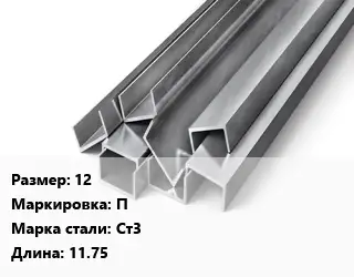 Швеллер горячекатаный 12 П Сталь: Ст3 L=11.75